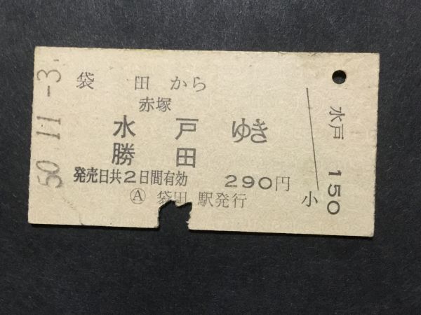 古い切符 袋田から 赤塚 水戸 勝田 ゆき 290円 袋田駅発行 昭和50年 国鉄 鉄道 資料 の落札情報詳細 ヤフオク落札価格情報 オークフリー スマートフォン版