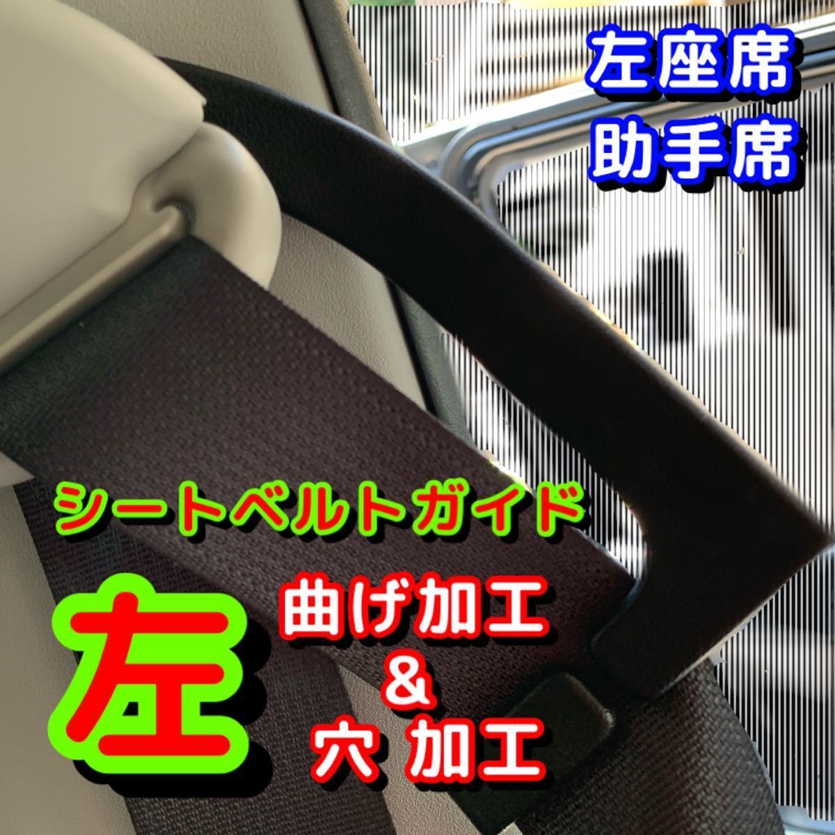 2個 シートベルトガイド アルトワークス ハイエース200 アバルト