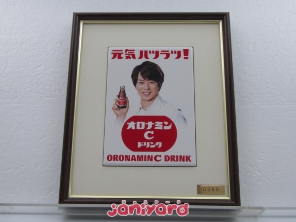 嵐　櫻井翔さん　非売品　オロナミンC  ミニ看板  当選品 嵐 櫻井翔さん 非売品 オロナミンC ミニ看板 当選品