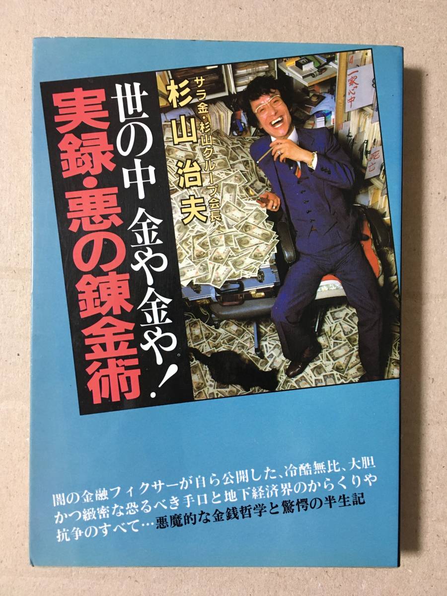 実録 悪の錬金術 世の中金や金や!／杉山治夫／青年書館／サラ金・杉山
