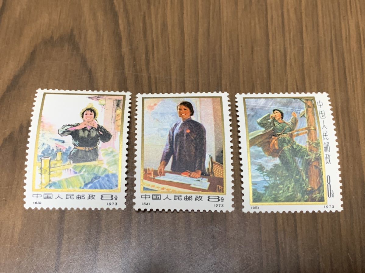 中国切手 1973年 中国の婦人たち