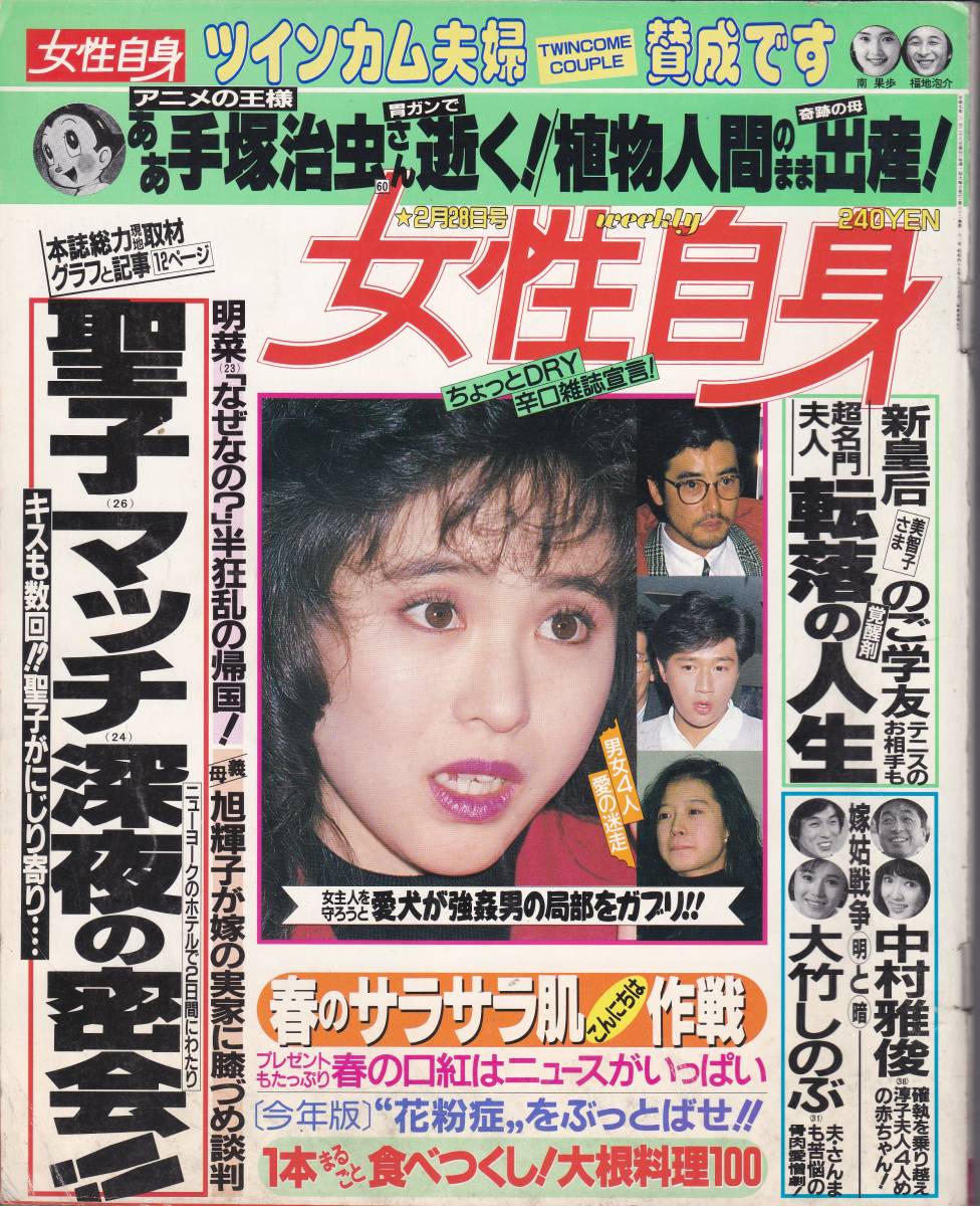 女性自身 平成元年2月28日号 松田聖子 近藤真彦ny深夜の密会 中森明菜半狂乱の帰国 堀越学園 岩崎宏美岡田奈々 手塚治虫逝く の落札情報詳細 ヤフオク落札価格情報 オークフリー スマートフォン版