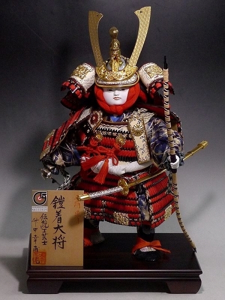 武者人形 五月人形 伝統工芸士 竹中幸甫たけなかこうほ 作