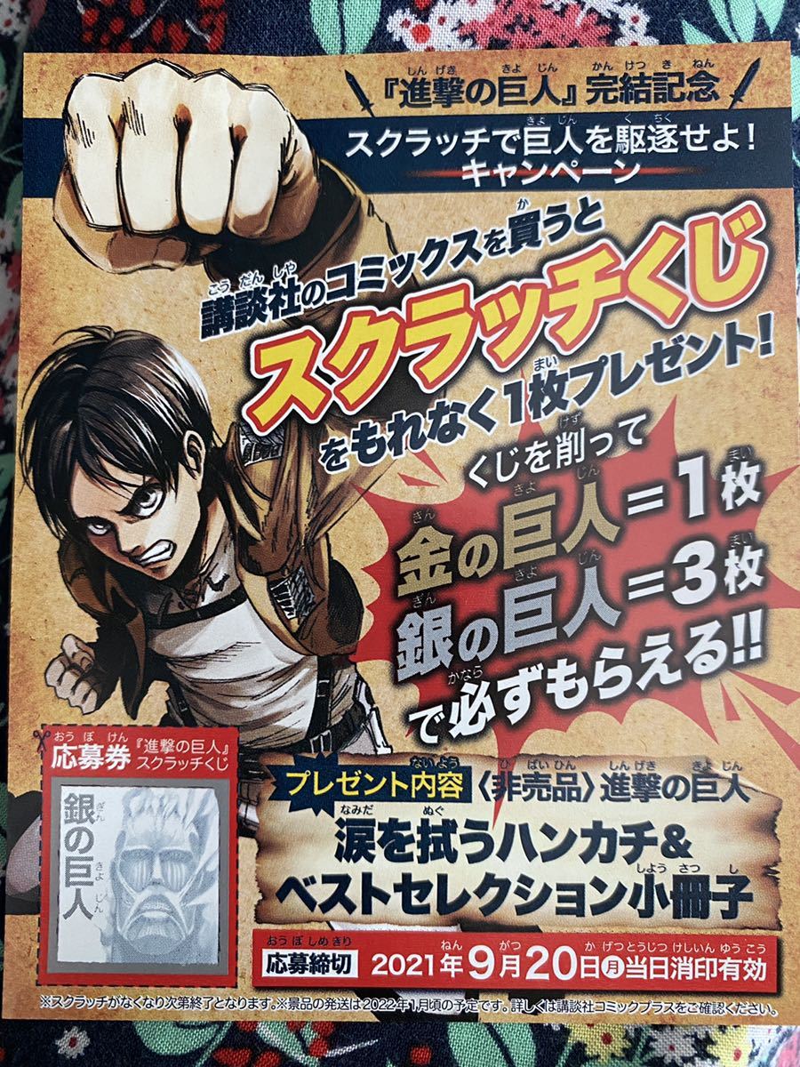 進撃の巨人コミックス完結記念フェア銀の巨人スクラッチくじ涙を拭うハンカチ ベストセレクション小冊子プレゼント応募券 の落札情報詳細 ヤフオク落札価格情報 オークフリー スマートフォン版