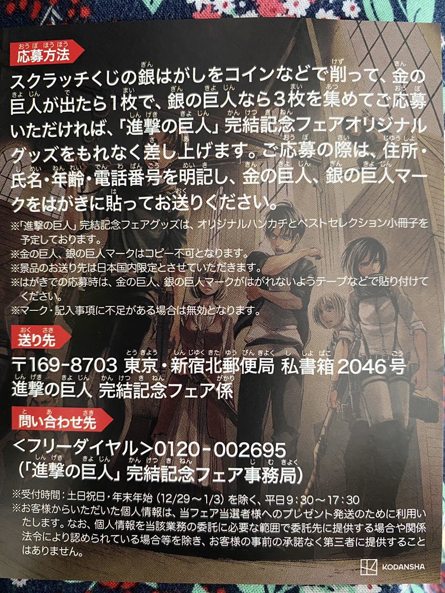 進撃の巨人コミックス完結記念フェア銀の巨人スクラッチくじ涙を拭うハンカチ ベストセレクション小冊子プレゼント応募券 の落札情報詳細 ヤフオク落札価格情報 オークフリー スマートフォン版