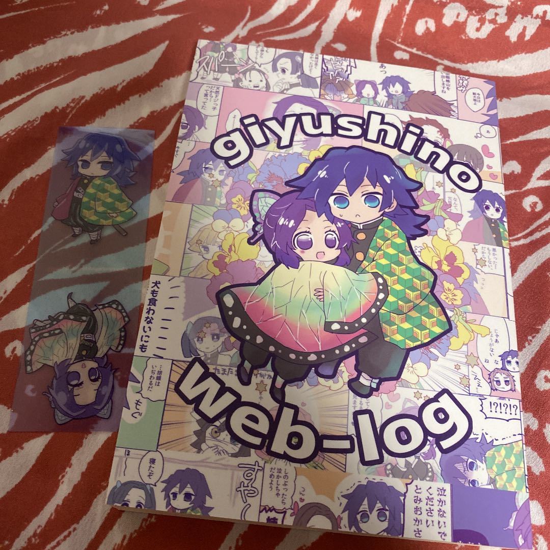 鬼滅の刃 同人誌 ぎゆしの 冨岡義勇×胡蝶しのぶ ぎゆしのWeb-log たか