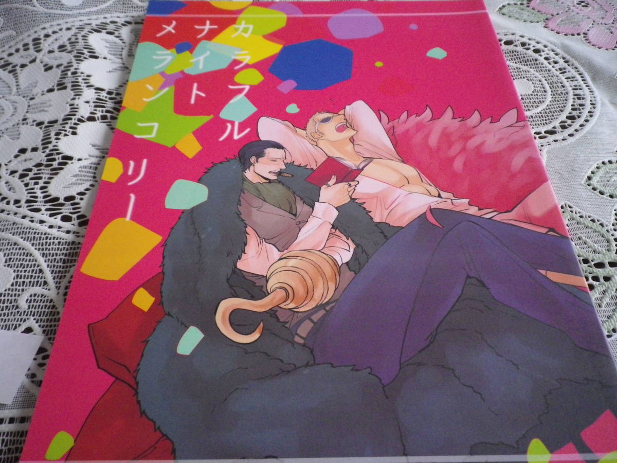 ドフ鰐 鰐ドフ カラフル ナイト メランコリー Lira 鍬原やな 36p 漫画 の落札情報詳細 ヤフオク落札価格情報 オークフリー スマートフォン版