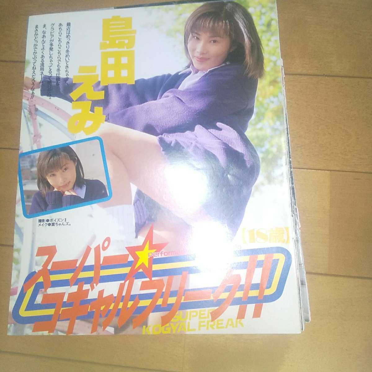 雑誌切り抜き】 島田えみ 5Pの落札情報詳細 - ヤフオク落札価格検索 オークフリー