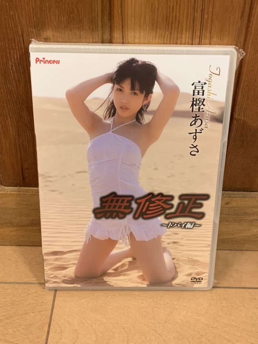 新品 無修正 ドバイ編 富樫あずさ 未開封 の落札情報詳細 ヤフオク落札価格情報 オークフリー スマートフォン版