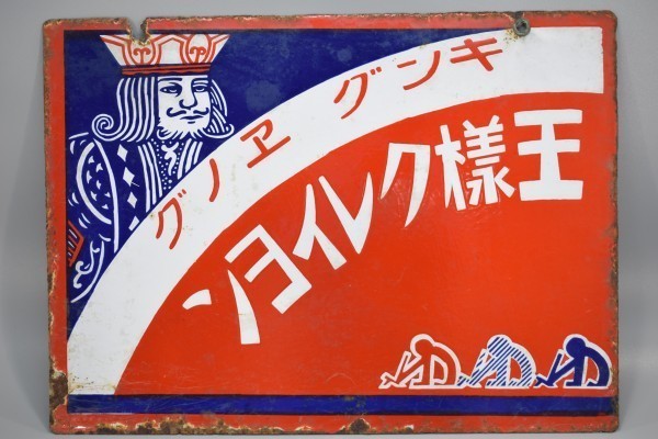 昭和レトロ ホーロー看板 キングエノグ 王様クレイヨン キング絵具 