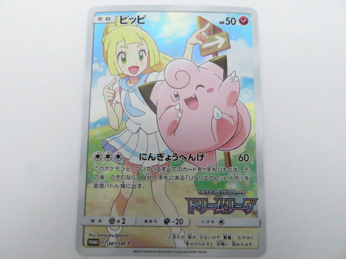 レビュー高評価のおせち贈り物 ポケモンカード リーリエ ドリームリーグ 381 Sm P フルイラスト ピッピ プロモ サン ムーン その他 Labelians Fr