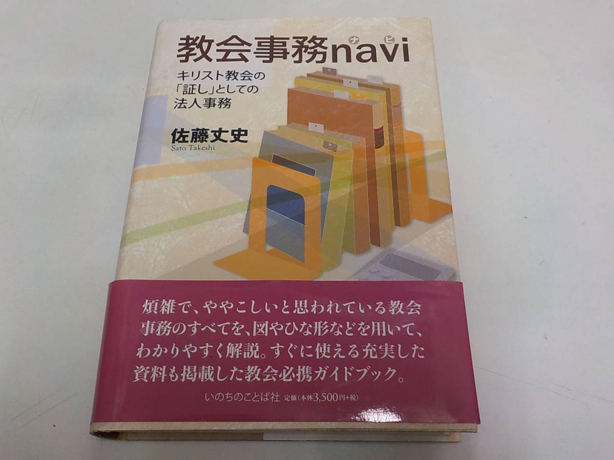 7v2937 教会事務navi ナビ キリスト教会の証しとしての法人事務 佐藤丈史 いのちのことば社 の落札情報詳細 ヤフオク落札価格情報 オークフリー スマートフォン版