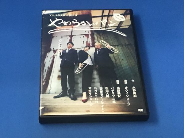 Dvd プロペラ犬 第5回公演 やわらかいパン 水野美紀 東京ダイナマイト ハチミツ二郎 松田大輔 の落札情報詳細 ヤフオク落札価格情報 オークフリー スマートフォン版