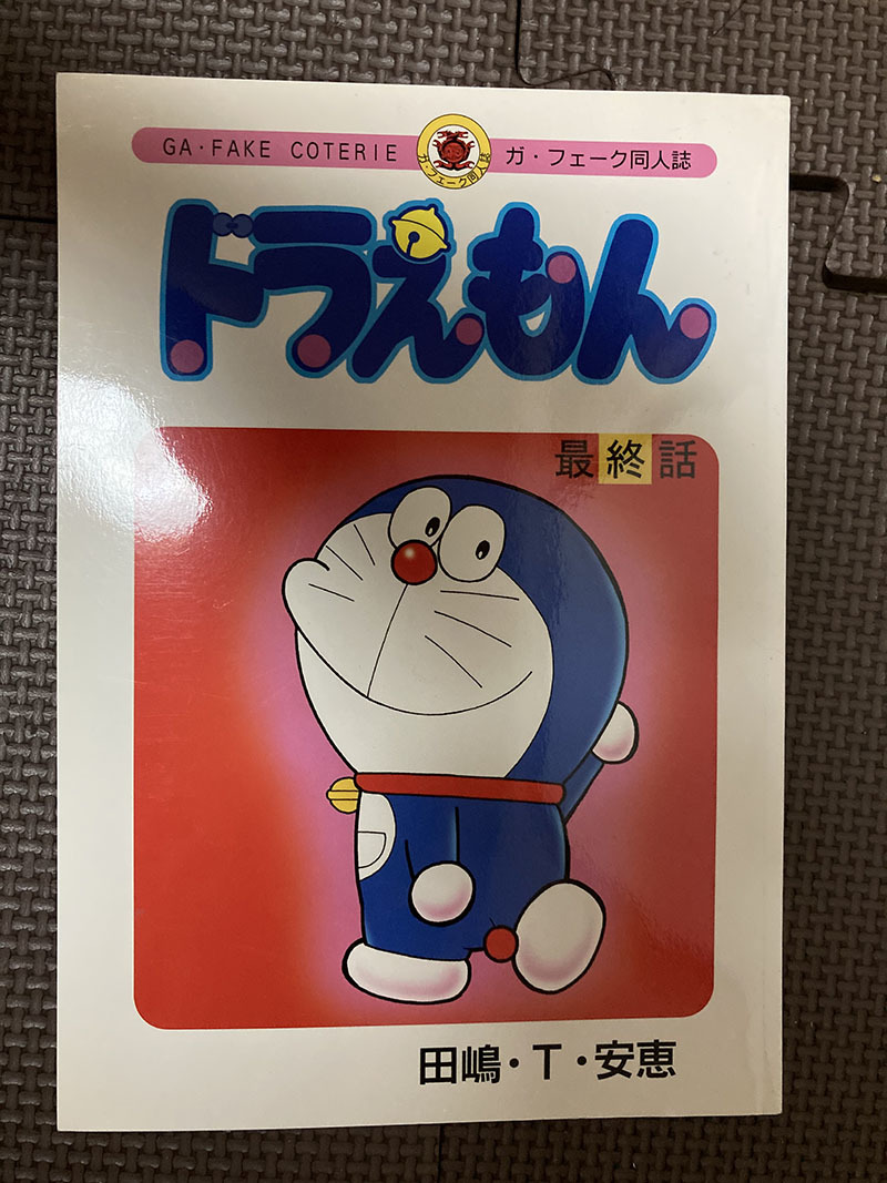 ドラえもん 最終話 ガ·フェーク同人誌 田嶋·T·安恵 ドラえもん 最終話 最終回 藤子 F 不二雄 田嶋・T・安恵 同人誌