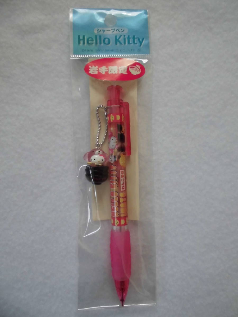 新品】ハローキティ キティ シャープペン 2008年 岩手わんこそば