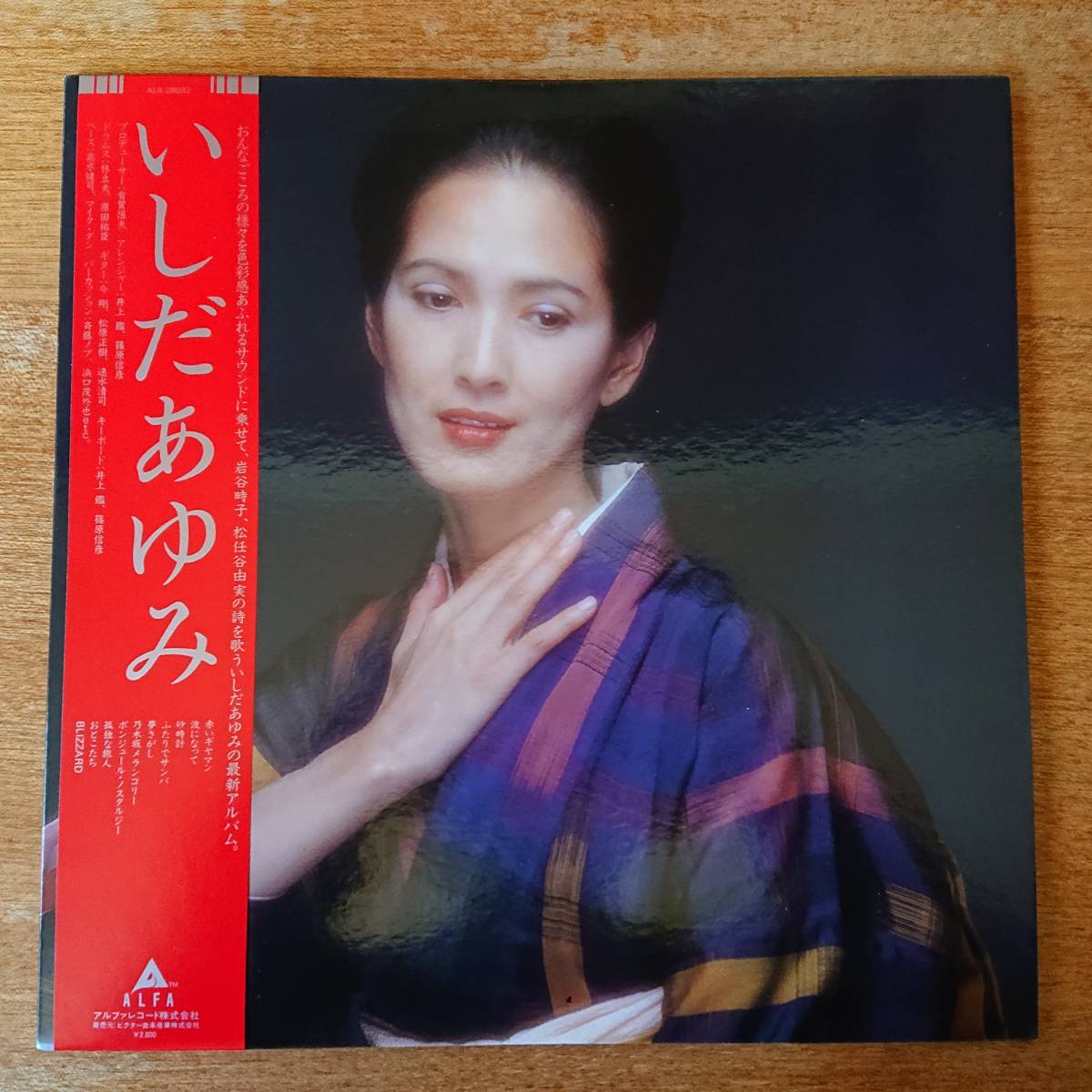 いしだあゆみ／いしだあゆみ LPレコード　帯付　呉田軽穂　ユーミン　岩谷時子 いしだあゆみ / 1981年 帯付LP □ 松任谷由実 岩谷時子 井上艦 林立夫