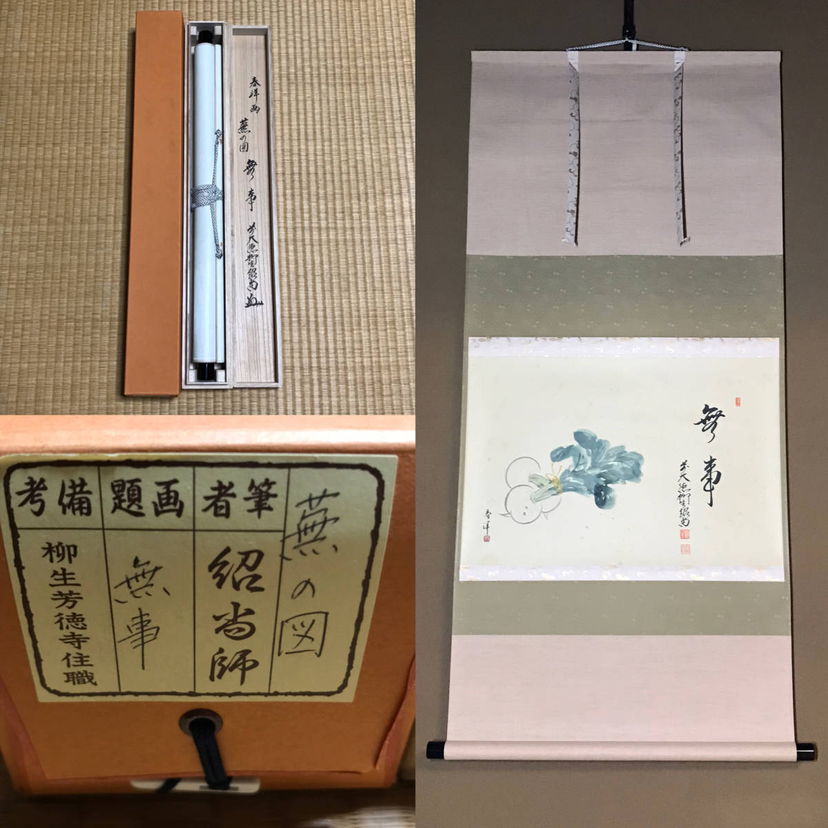 茶道具掛軸松尾芭蕉木版画あかあかと155/250共箱N4509A