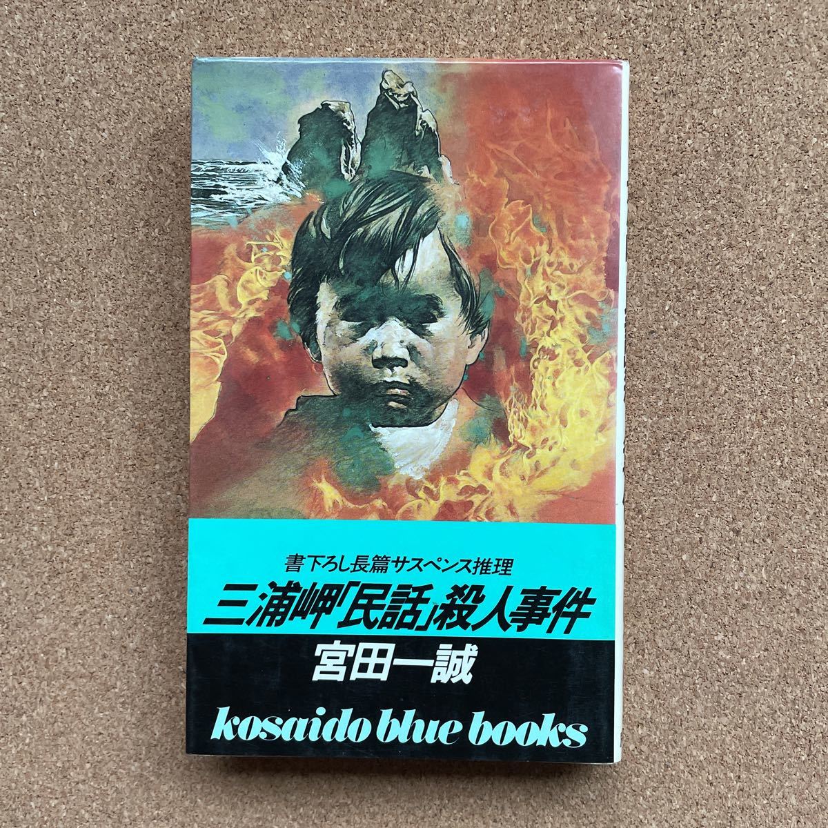 【中古】 三浦岬「民話」殺人事件/廣済堂出版/宮田一誠 ○宮田一誠 「三浦岬「民話」殺人事件」 幻影城作家 廣済堂ブルー