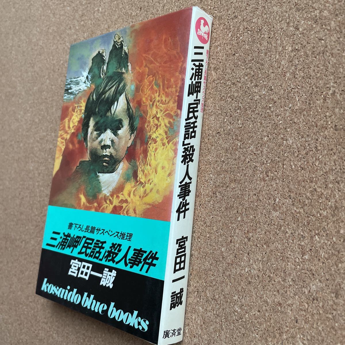 【中古】 三浦岬「民話」殺人事件/廣済堂出版/宮田一誠 ○宮田一誠 「三浦岬「民話」殺人事件」 幻影城作家 廣済堂ブルー