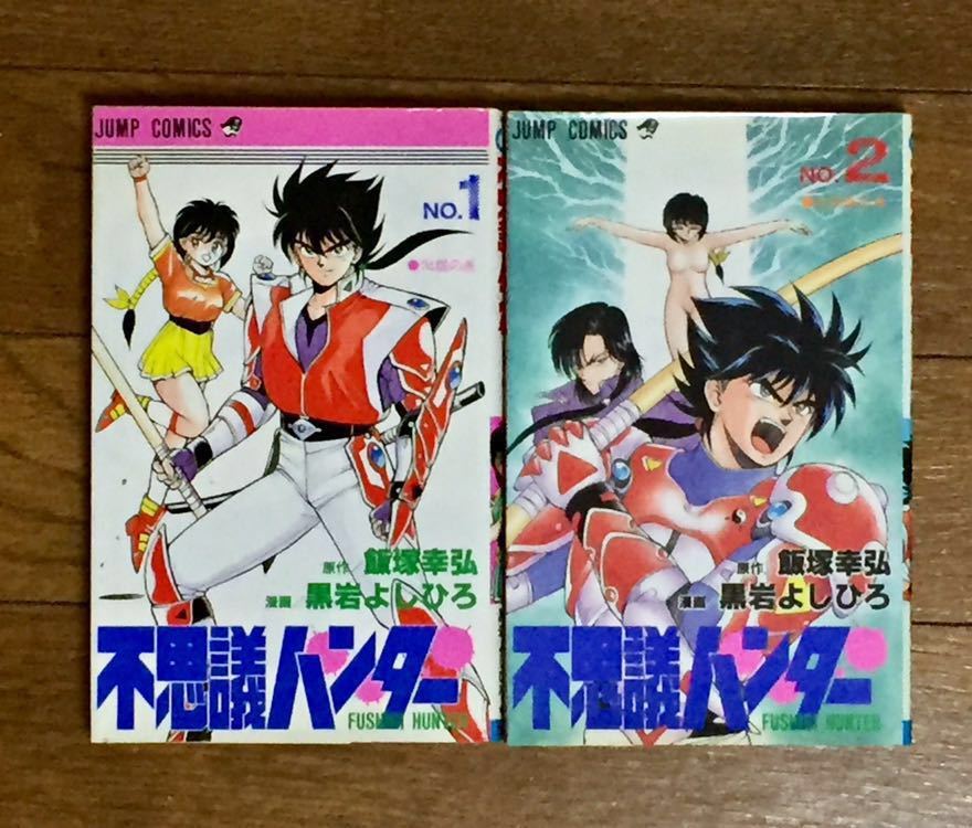 初版 ジャンプコミックス 不思議ハンター1 2巻 飯塚幸弘 黒岩よしひろ の落札情報詳細 ヤフオク落札価格情報 オークフリー スマートフォン版