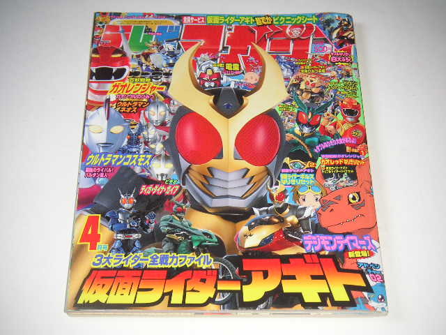 テレビマガジン 2001年4月号 仮面ライダーアギト/百獣戦隊