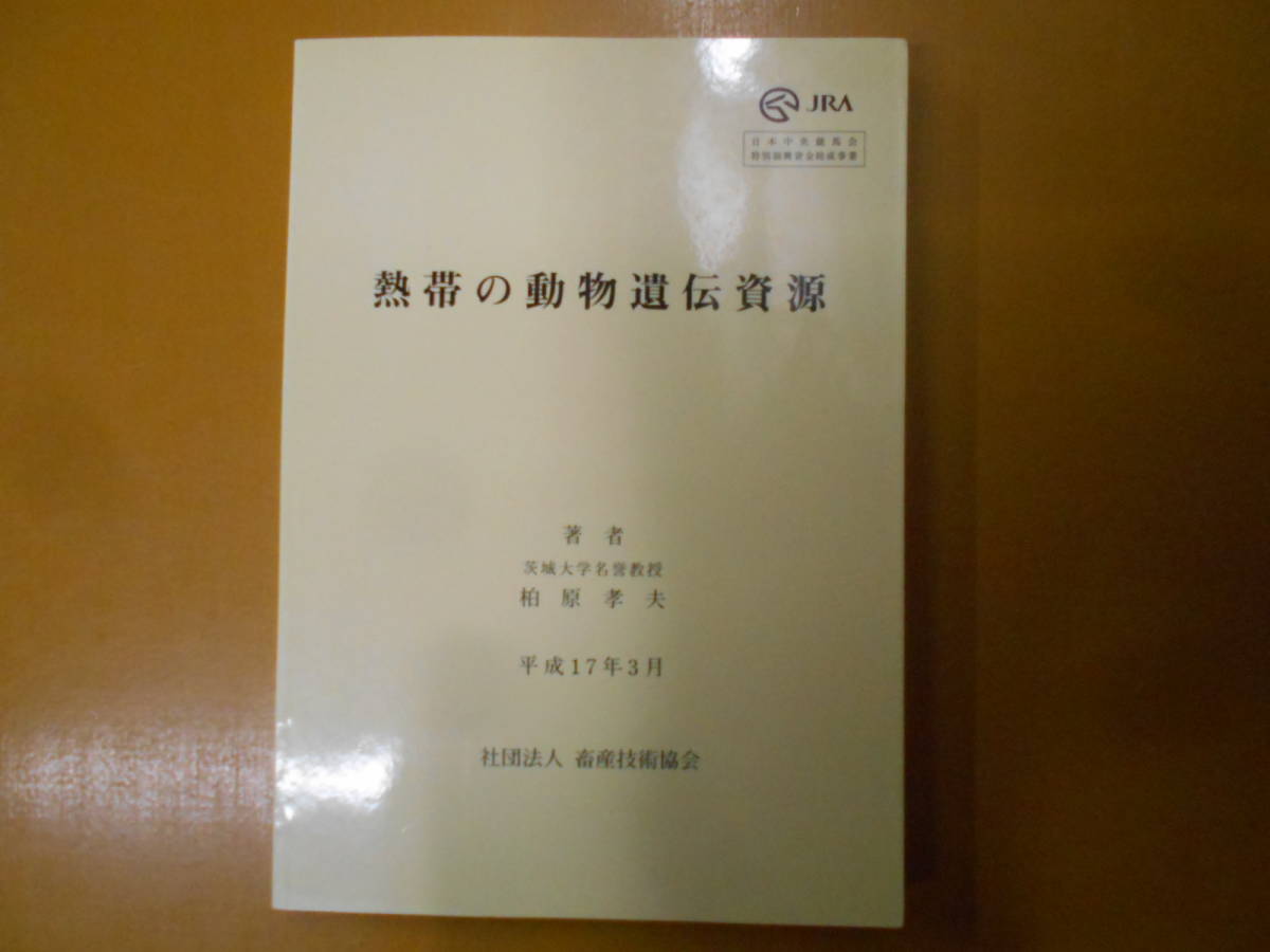 R 熱帯の動物遺伝資源 茨城大学名誉教授 柏原孝夫 畜産技術協会 2005年 非売品 の落札情報詳細 ヤフオク落札価格情報 オークフリー スマートフォン版