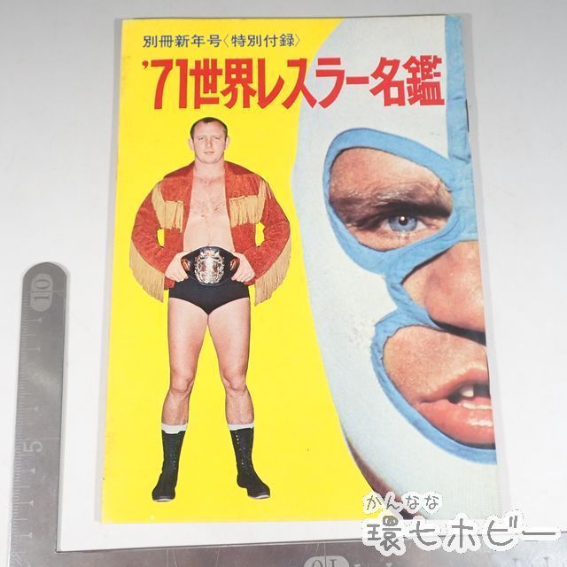 KU92◇昭和44年/1970年 世界レスラー名鑑 ゴング 新年号 付録/プロレス