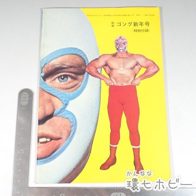 KU92◇昭和44年/1970年 世界レスラー名鑑 ゴング 新年号 付録/プロレス
