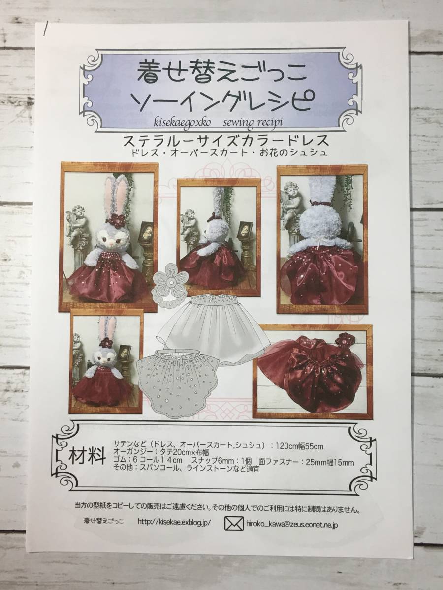 新品 ステラルー サイズ カラードレスセット 型紙と作り方 ソーイングレシピ 難易度 の落札情報詳細 ヤフオク落札価格情報 オークフリー スマートフォン版