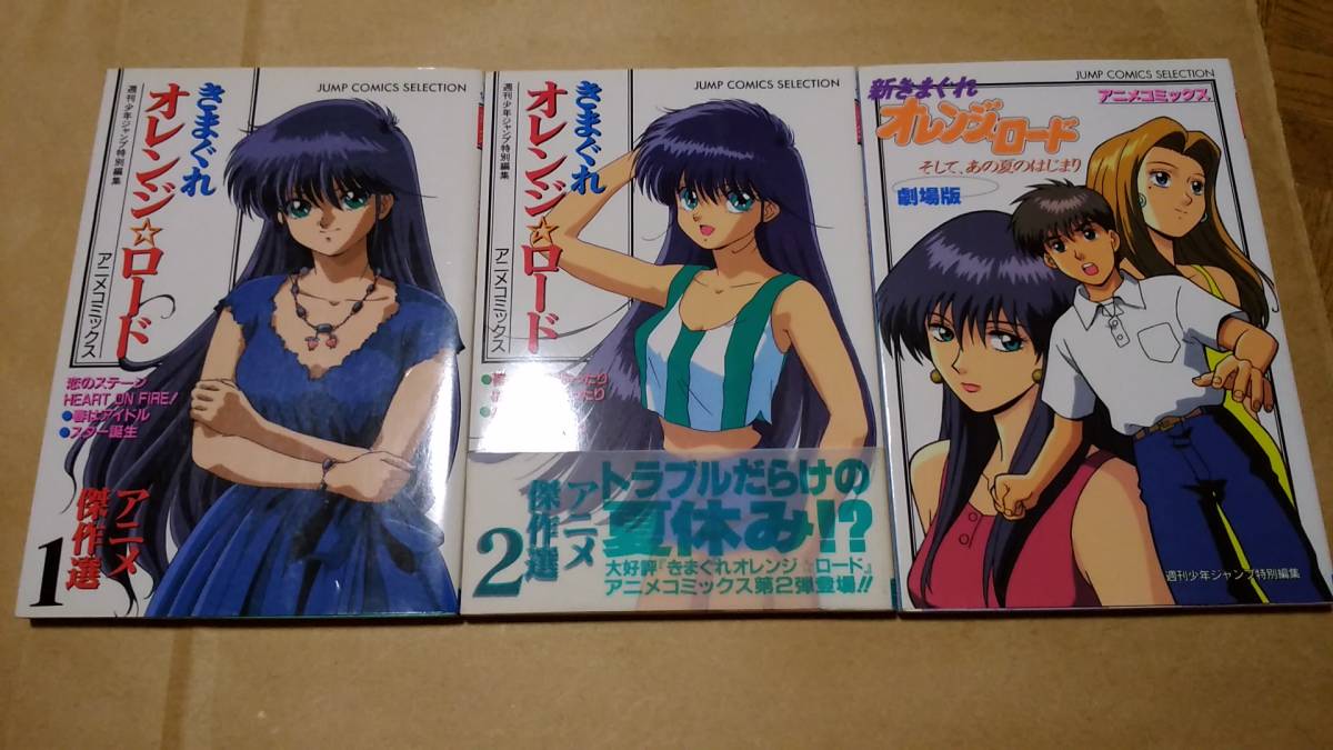 きまぐれオレンジロード アニメ傑作選1 2 新きまぐれオレンジロード劇場版 アニメコミック オール初版 の落札情報詳細 ヤフオク落札価格情報 オークフリー