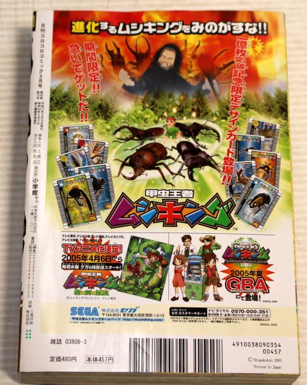 コロコロコミック/2005年3月号 デュエルマスターズカード付/ポケモン