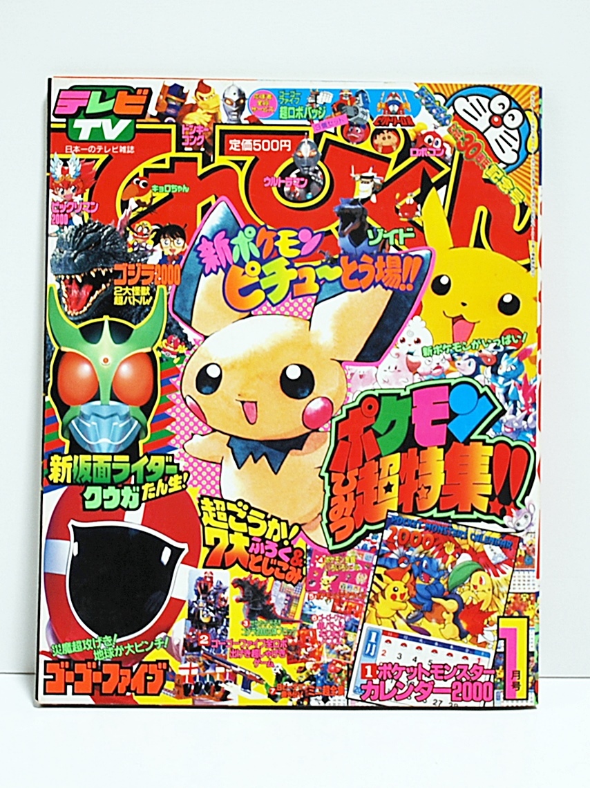 2000年☆てれびくん 付録付1月号/ ポケモン/ゴーゴーファイブ/クウガ