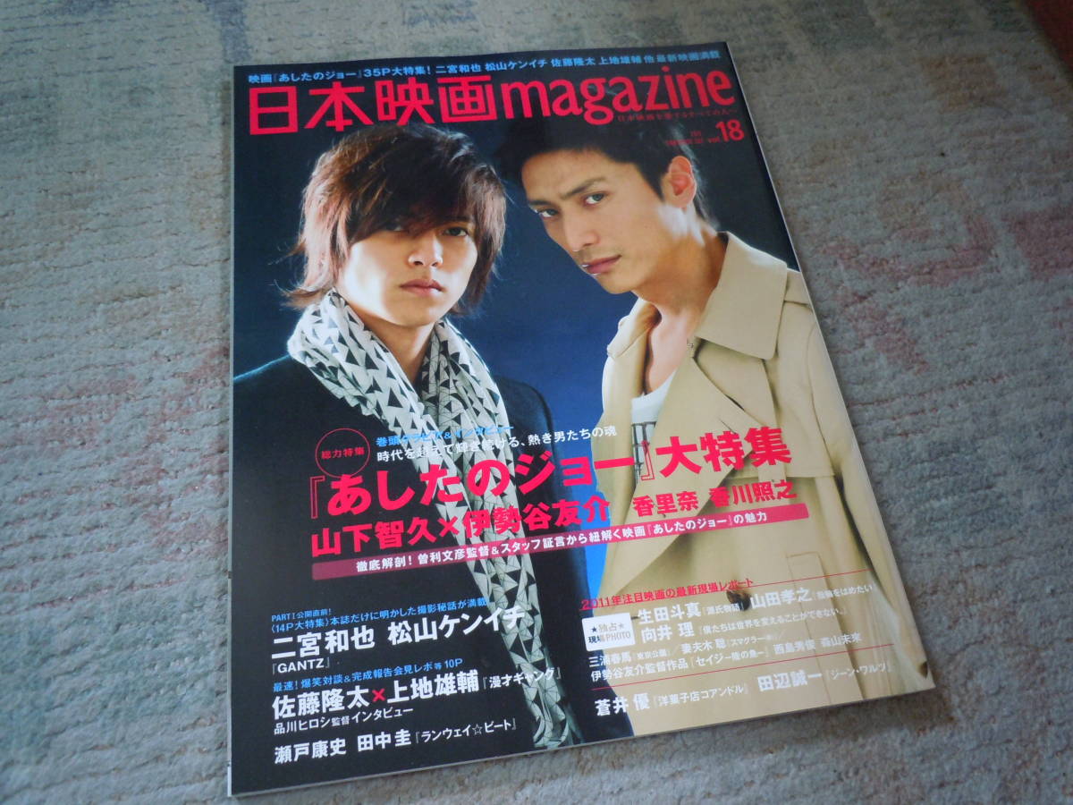 日本映画マガジン 11年２月 明日のジョー山下智久 伊勢谷友介 東京公演 三浦春馬 二宮和也 生田斗真 瀬戸康史 の落札情報詳細 ヤフオク落札価格情報 オークフリー スマートフォン版