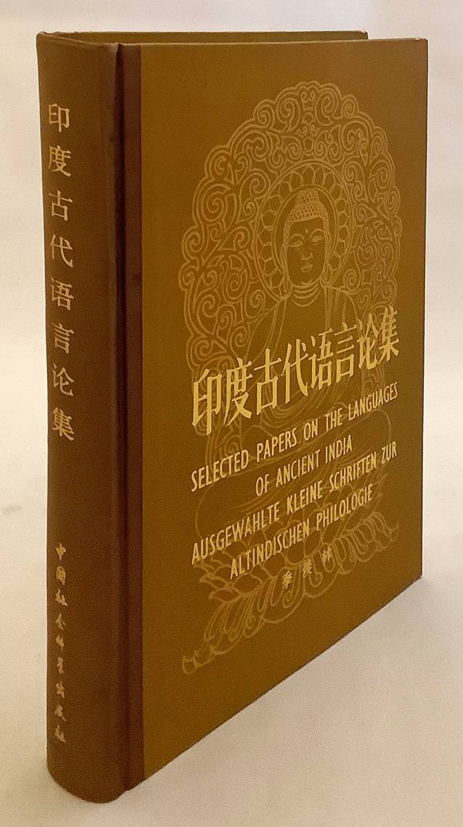中国語 ドイツ語 英語洋書 印度古代語言論集 季羨林 中国社会科学出版社 19 サンスクリット 梵文 妙法蓮華経 根本説一切有部 の落札情報詳細 ヤフオク落札価格情報 オークフリー スマートフォン版