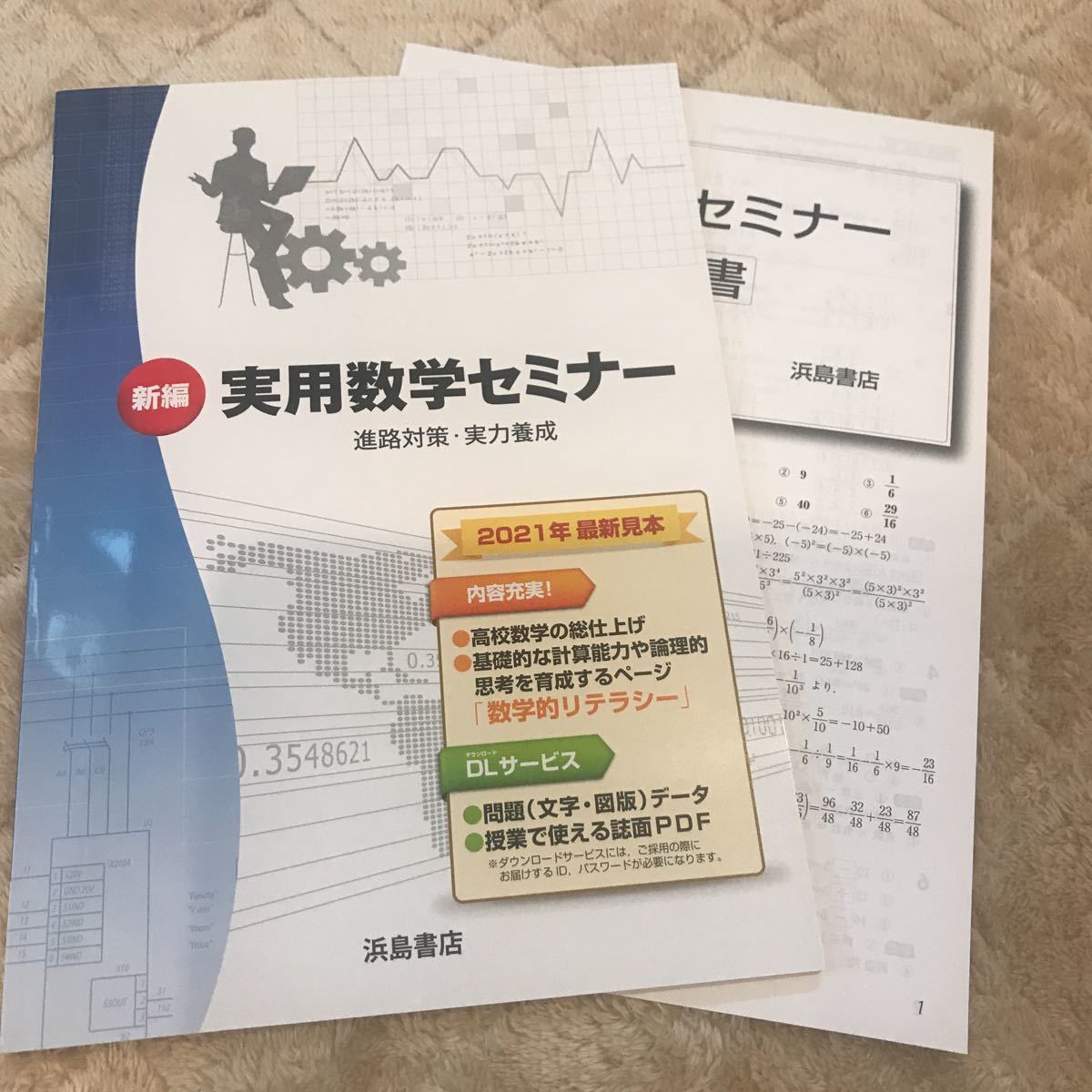 新編 実用数学セミナー 進路対策・実力養成 浜島書店の落札情報詳細 - ヤフオク落札価格情報 オークフリー