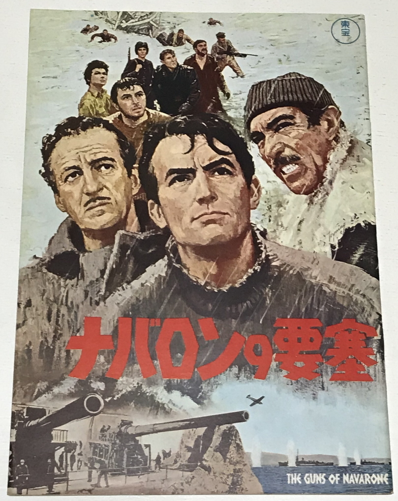 ナバロンの要塞 東宝版 初版 映画パンフ の落札情報詳細 ヤフオク落札価格情報 オークフリー スマートフォン版
