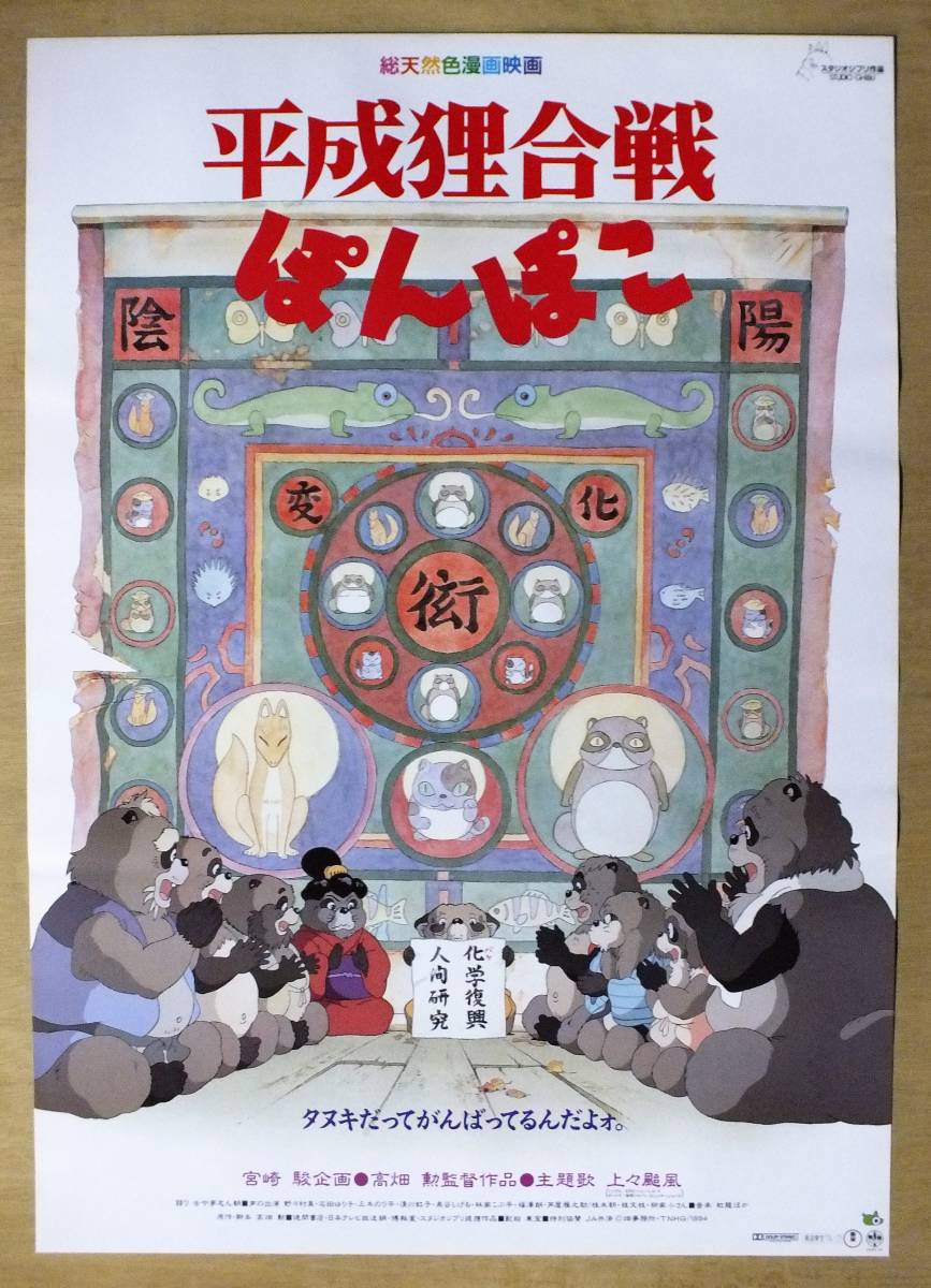 1016に3C□B2映画ポスター□平成狸合戦ぽんぽこ【宮崎駿/高畠勲