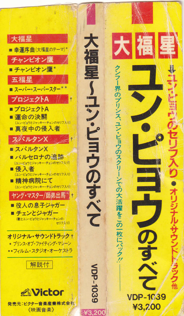 CD 【大福星 ～ ユン・ピョウのすべて】 - 帯付き VDP-1039
