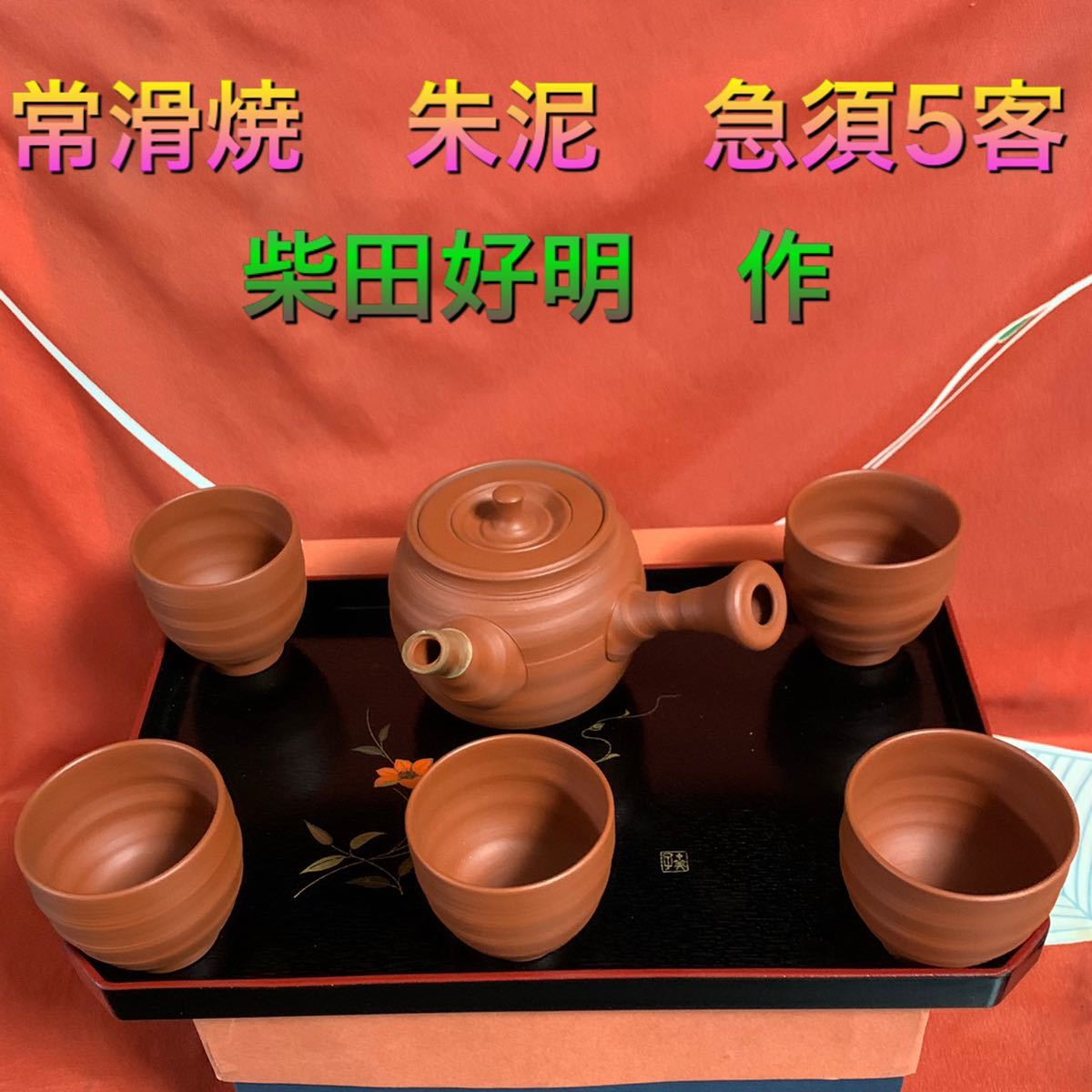 常滑焼　杉江木仙　煎茶セット 正規 品ホビー・楽器・アート - 常滑焼 杉江木仙 煎茶セット