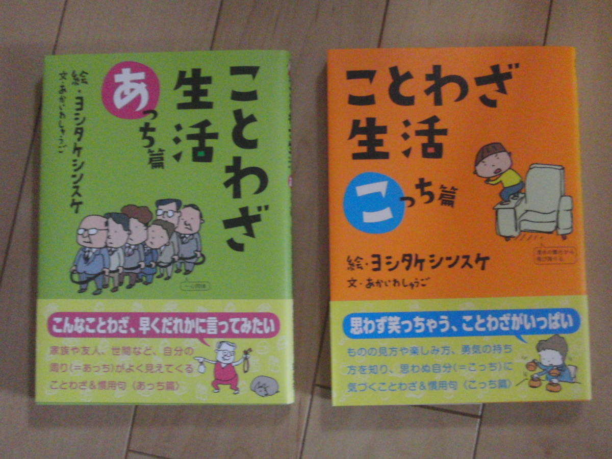 ことわざ生活 あっちこっち2冊セット あかいわしゅうご 著 ヨシタケシンスケ 絵 草思社 国語 小学生 中学生 の落札情報詳細 ヤフオク落札価格情報 オークフリー スマートフォン版