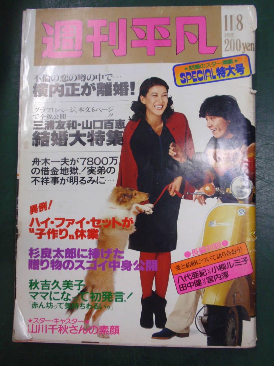 表紙:西城秀樹/十朱幸代 山口百恵/三浦友和 竹脇無我 ドリフターズ