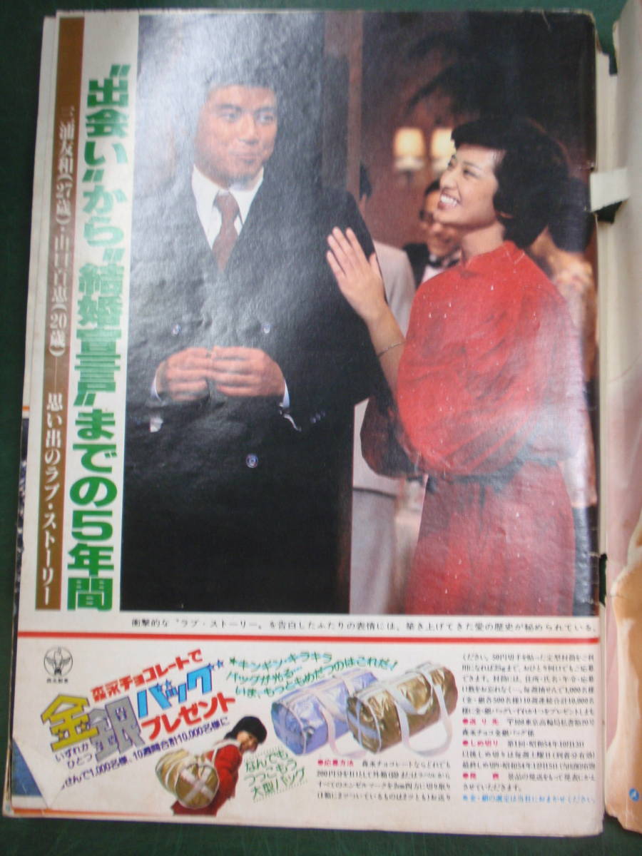 表紙:西城秀樹/十朱幸代 山口百恵/三浦友和 竹脇無我 ドリフターズ