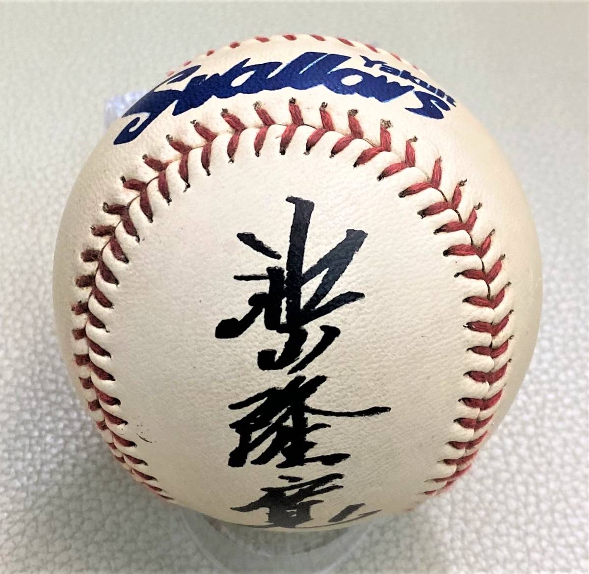 池山隆寛引退記念直筆サインボール 池山隆寛 引退記念直筆サインボール