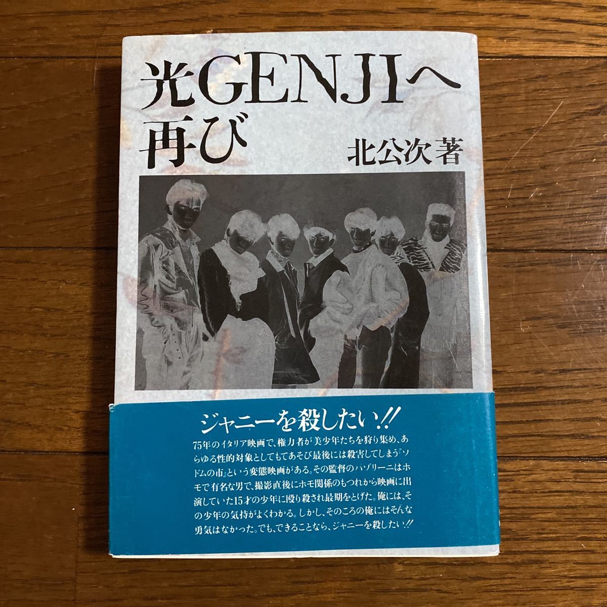 光GENGIへ再び北公次初版第1刷 愛読者葉書付