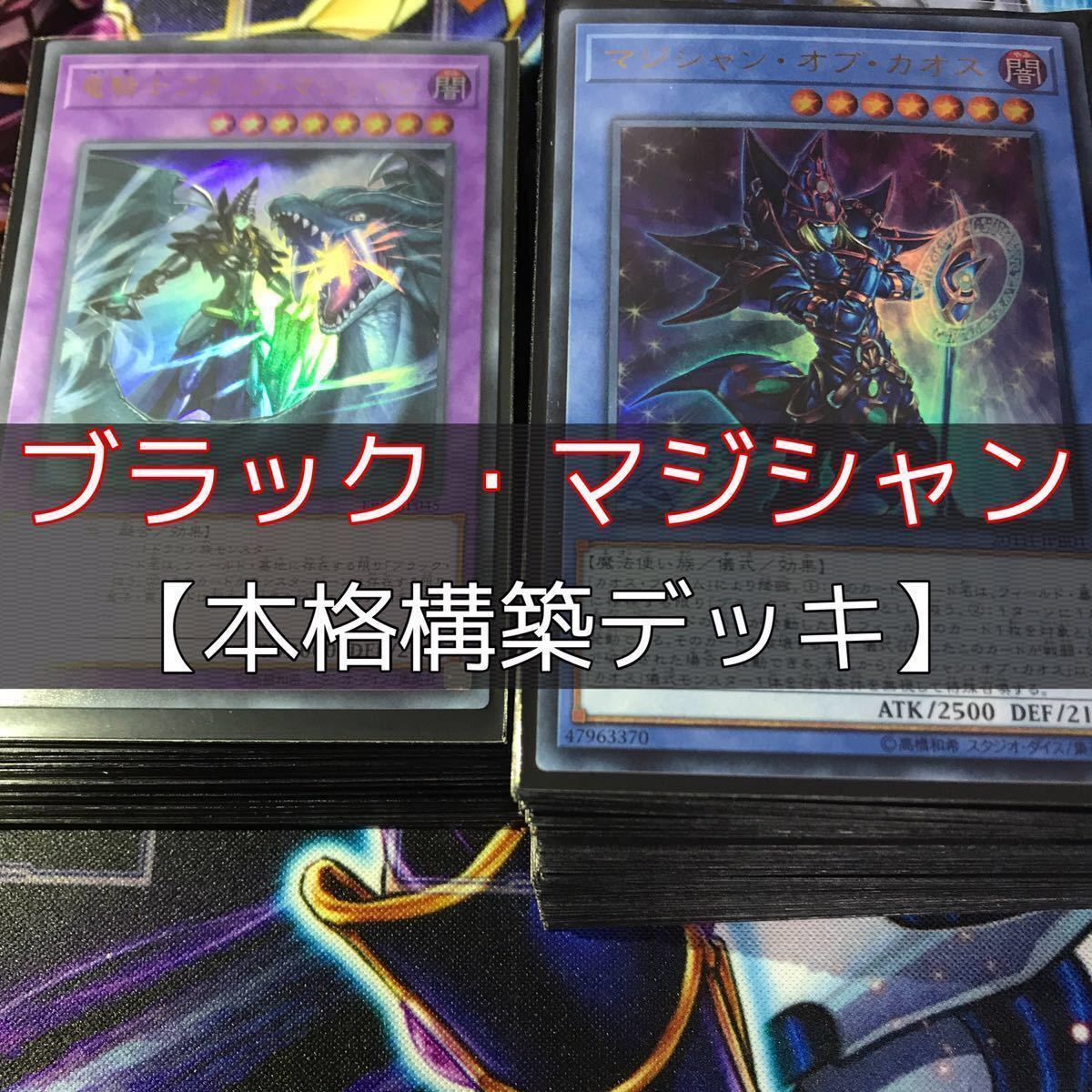 本格構築 ブラックマジシャンデッキ 魂のしもべ 切り裂かれし闇