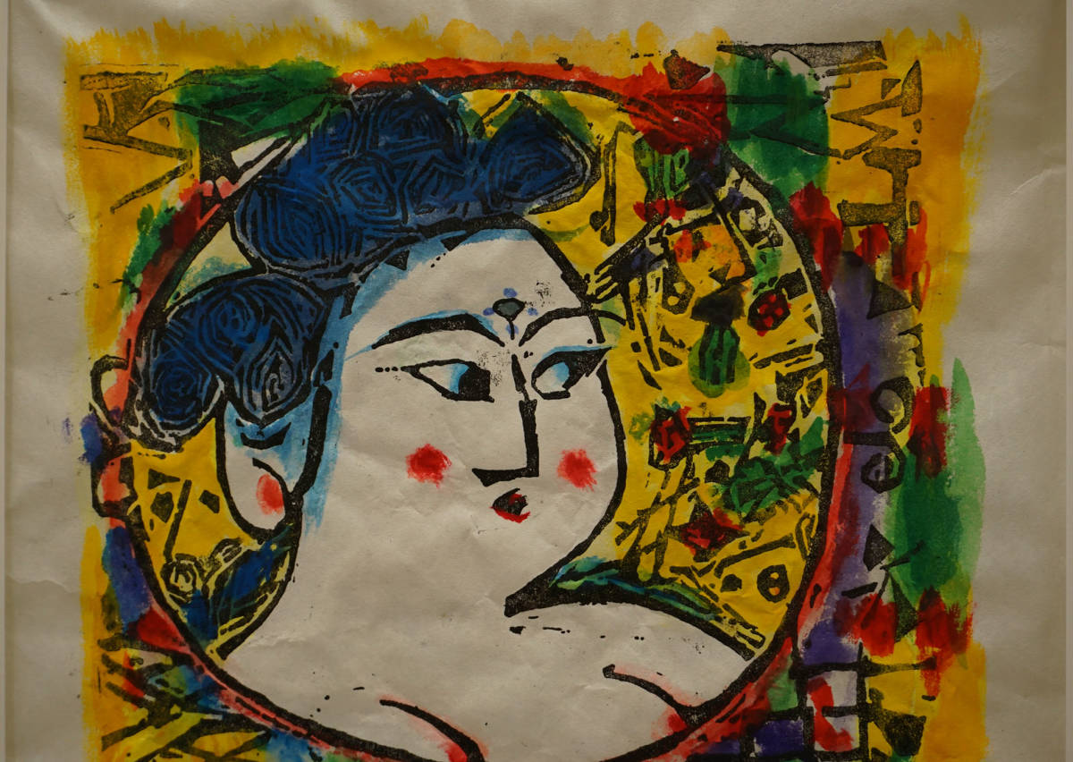 棟方志功☆くちなし妃の柵 光明妃の柵☆木版画☆彩色☆棟方巴里爾監