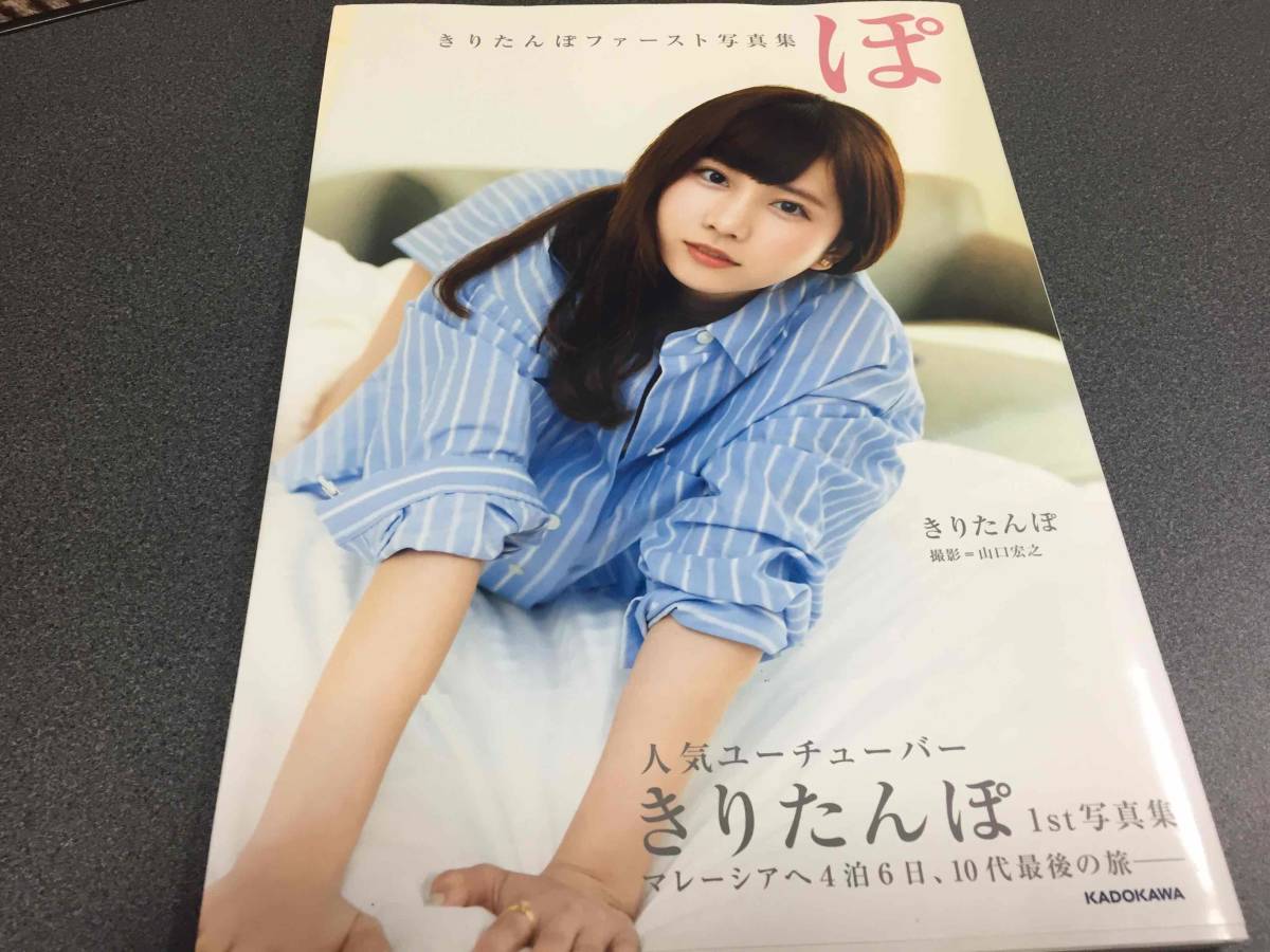 きりたんぽ 写真集 ぽ Youtuber ユーチューバー 初版 の落札情報詳細 ヤフオク落札価格情報 オークフリー スマートフォン版