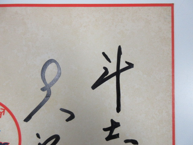 サインボール 大沢親分 サインボール 大沢親分 Yahoo!オークション