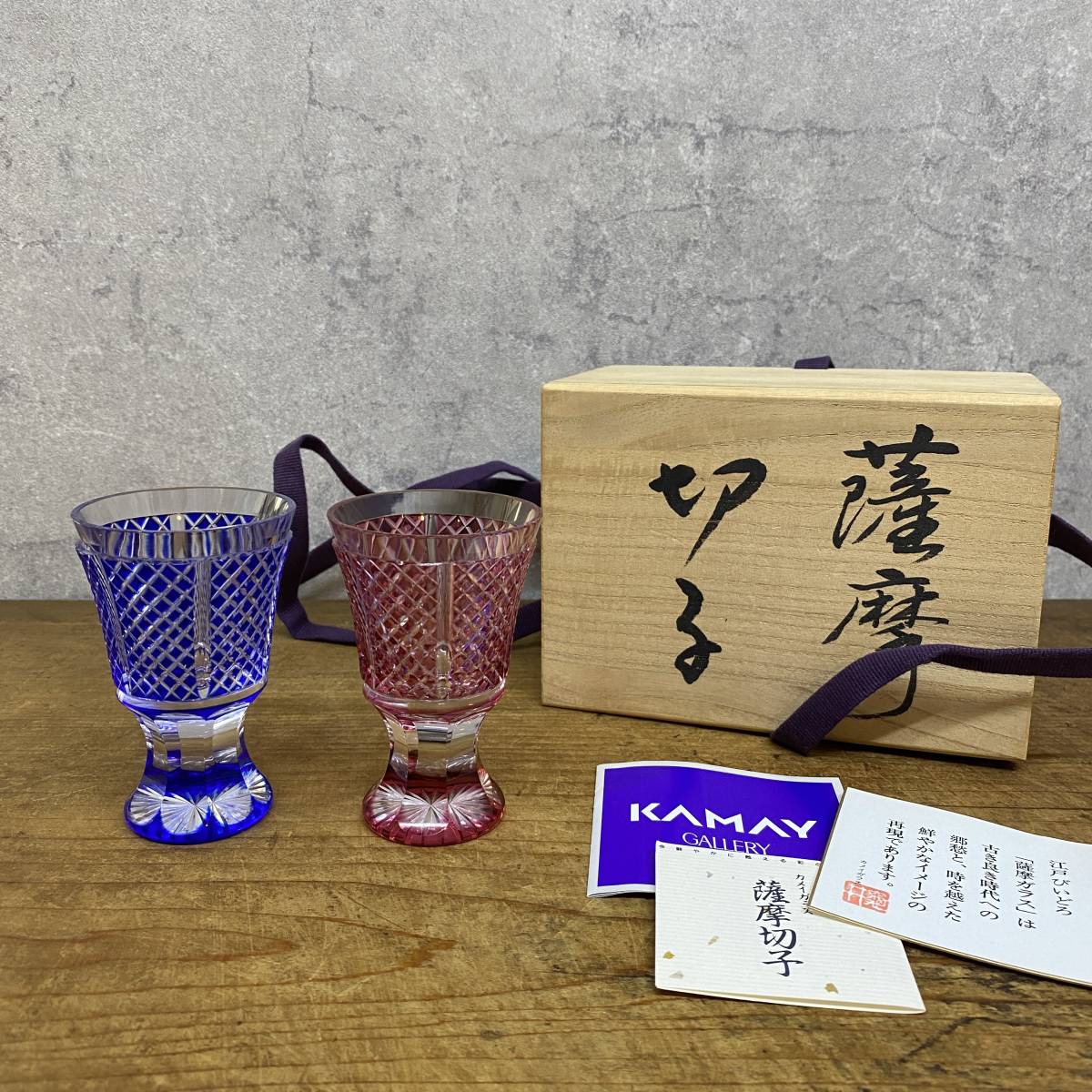 薩摩切子 ◇ 紗綾切子 高杯ペアグラス カメイガラス 酒器 共箱 / 和