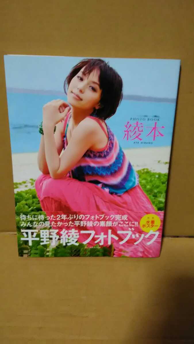 中古 平野綾 フォトブック 綾本 水着ポスター付き 写真集 の落札情報詳細 ヤフオク落札価格情報 オークフリー スマートフォン版